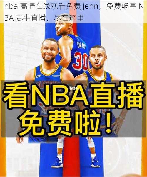 nba 高清在线观看免费 Jenn，免费畅享 NBA 赛事直播，尽在这里