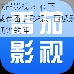 成品影视 app 下载有番茄影视、西瓜影视等软件