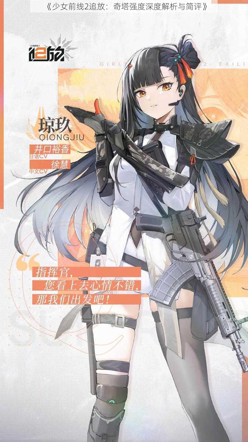 《少女前线2追放：奇塔强度深度解析与简评》