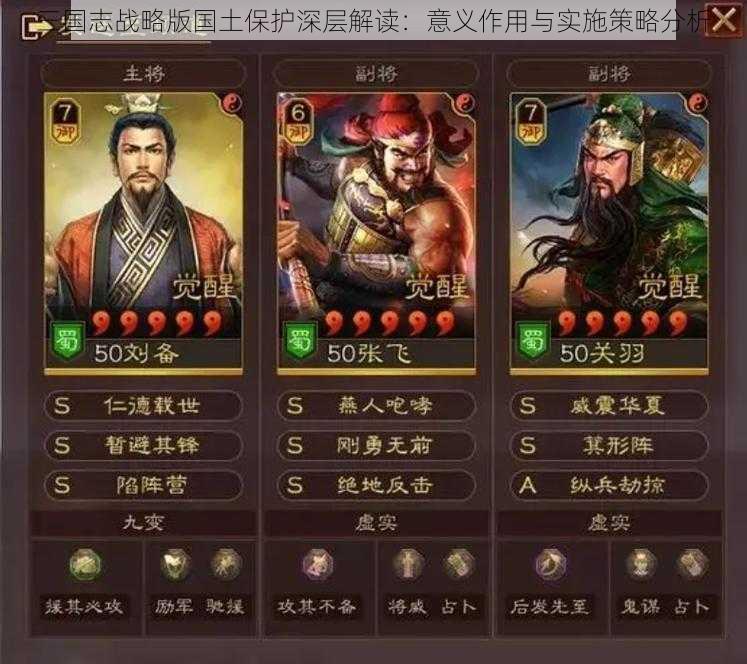 三国志战略版国土保护深层解读：意义作用与实施策略分析