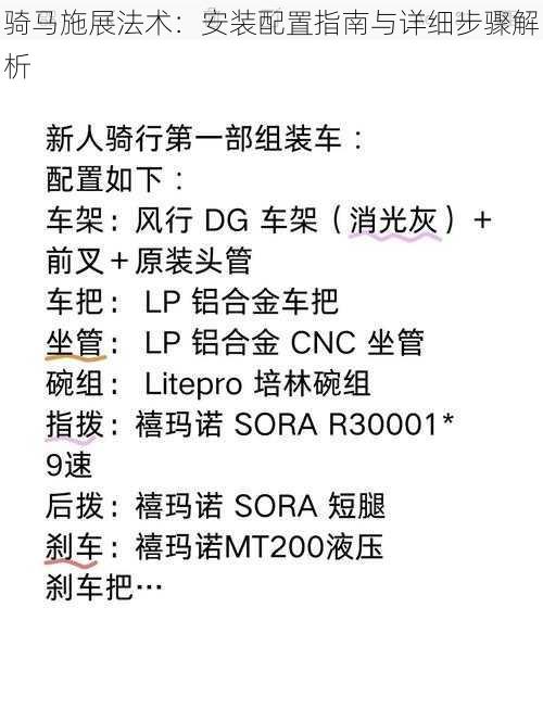 骑马施展法术：安装配置指南与详细步骤解析