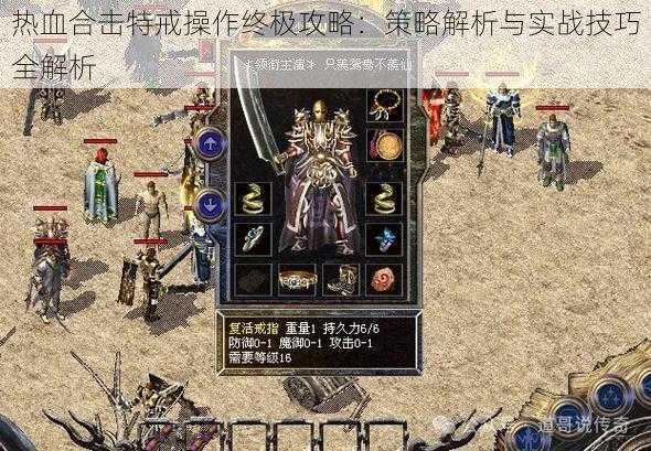 热血合击特戒操作终极攻略：策略解析与实战技巧全解析