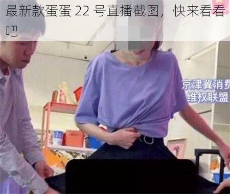 最新款蛋蛋 22 号直播截图，快来看看吧