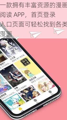 一款拥有丰富资源的漫画阅读 APP，首页登录入口页面可轻松找到各类漫画