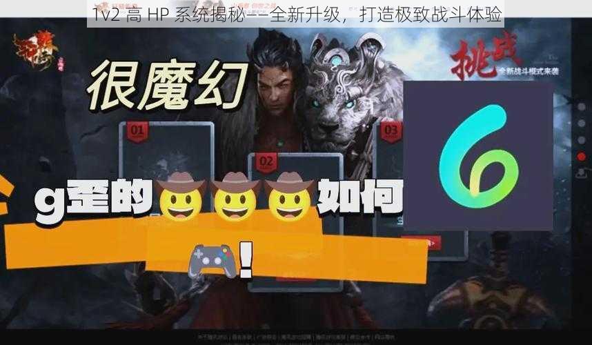 1v2 高 HP 系统揭秘——全新升级，打造极致战斗体验