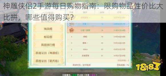 神雕侠侣2手游每日购物指南：限购物品性价比大比拼，哪些值得购买？