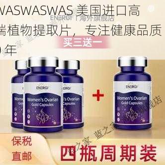 WASWASWAS 美国进口高端植物提取片，专注健康品质 50 年