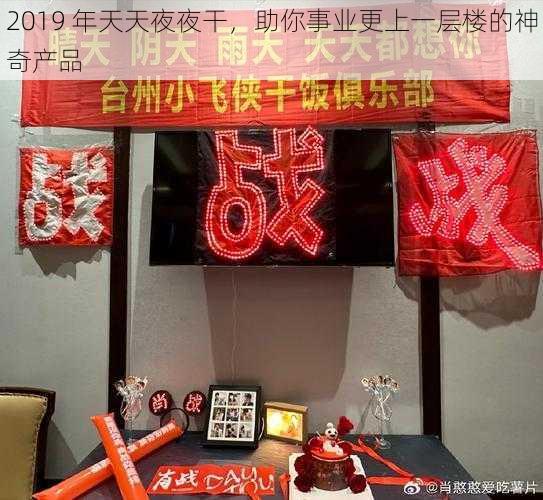 2019 年天天夜夜干，助你事业更上一层楼的神奇产品