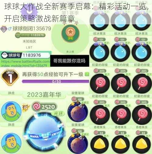 球球大作战全新赛季启幕：精彩活动一览，开启策略激战新篇章