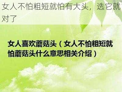 女人不怕粗短就怕有大头，选它就对了