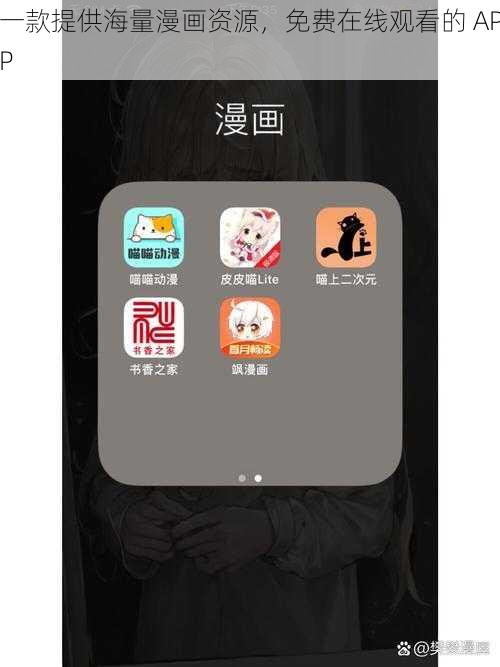 一款提供海量漫画资源，免费在线观看的 APP