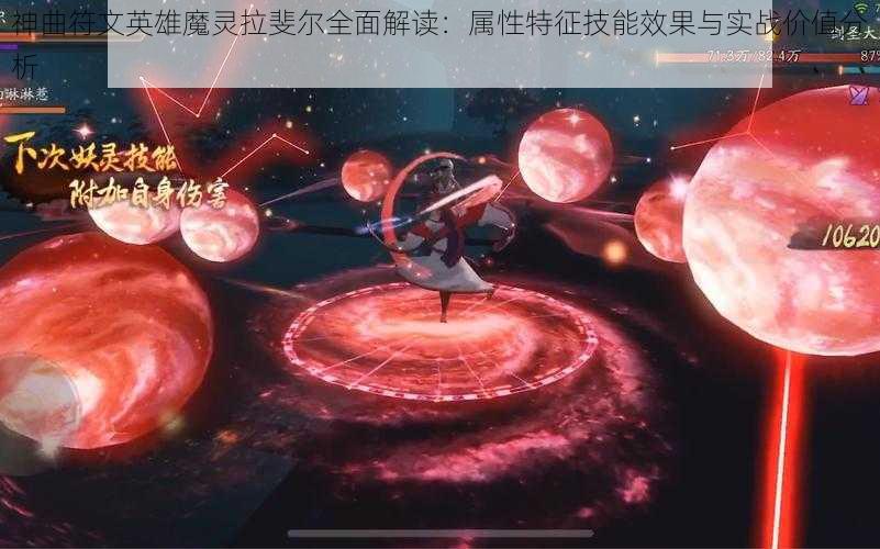 神曲符文英雄魔灵拉斐尔全面解读：属性特征技能效果与实战价值分析