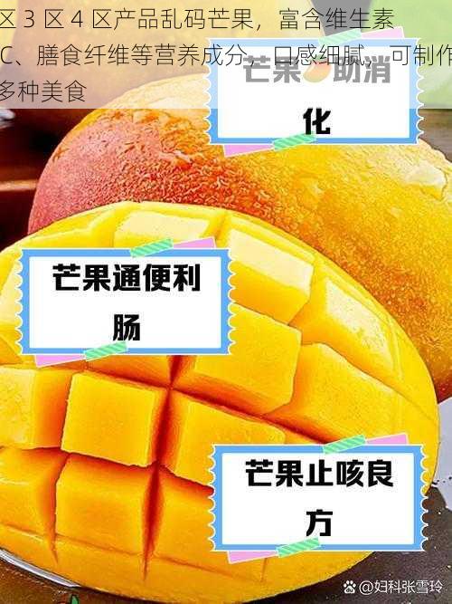 区 3 区 4 区产品乱码芒果，富含维生素 C、膳食纤维等营养成分，口感细腻，可制作多种美食