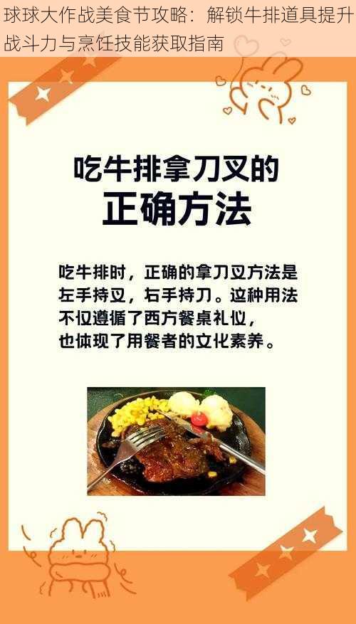 球球大作战美食节攻略：解锁牛排道具提升战斗力与烹饪技能获取指南