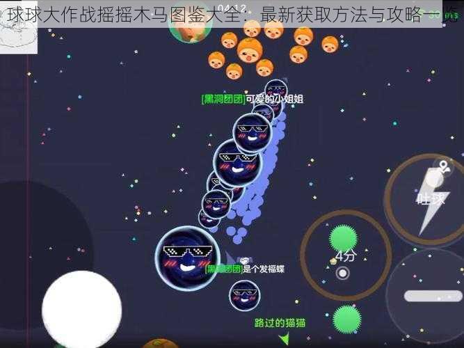 球球大作战摇摇木马图鉴大全：最新获取方法与攻略一览