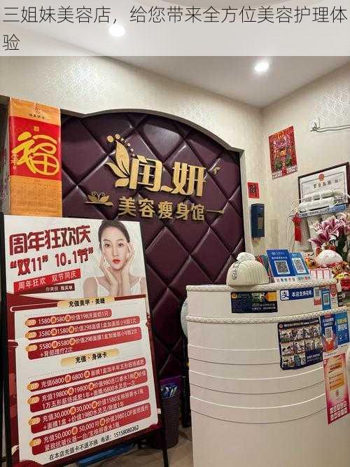 三姐妹美容店，给您带来全方位美容护理体验