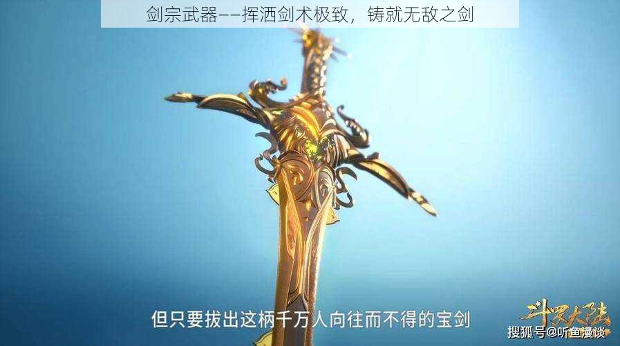 剑宗武器——挥洒剑术极致，铸就无敌之剑