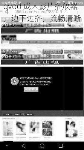 qvod 成人影片播放器，边下边播，流畅清晰