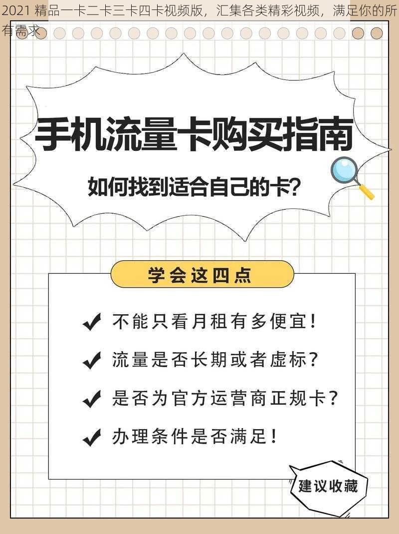 2021 精品一卡二卡三卡四卡视频版，汇集各类精彩视频，满足你的所有需求