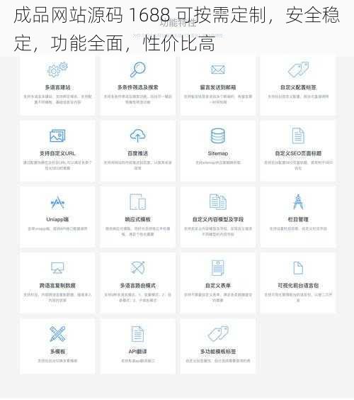 成品网站源码 1688 可按需定制，安全稳定，功能全面，性价比高