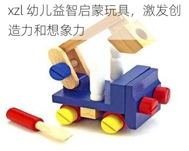 xzl 幼儿益智启蒙玩具，激发创造力和想象力