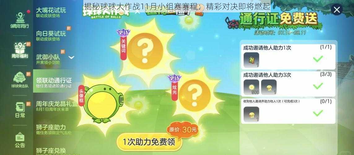 揭秘球球大作战11月小组赛赛程：精彩对决即将燃起