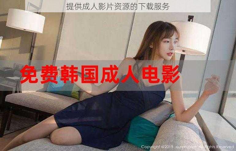 提供成人影片资源的下载服务