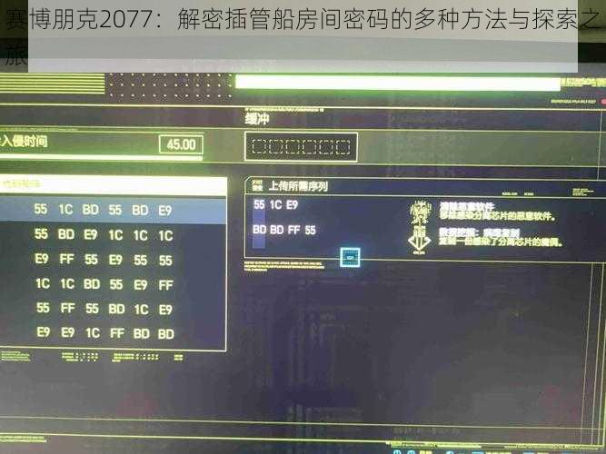 赛博朋克2077：解密插管船房间密码的多种方法与探索之旅
