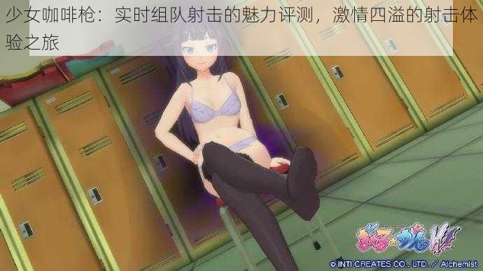 少女咖啡枪：实时组队射击的魅力评测，激情四溢的射击体验之旅