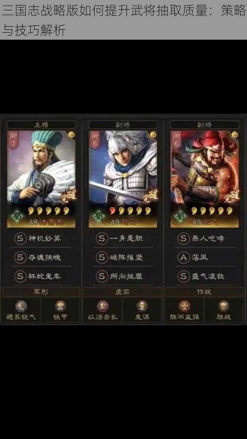 三国志战略版如何提升武将抽取质量：策略与技巧解析