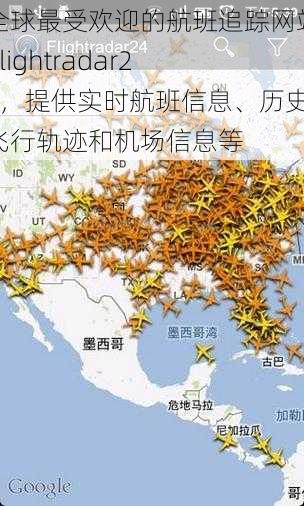 全球最受欢迎的航班追踪网站 flightradar24，提供实时航班信息、历史飞行轨迹和机场信息等