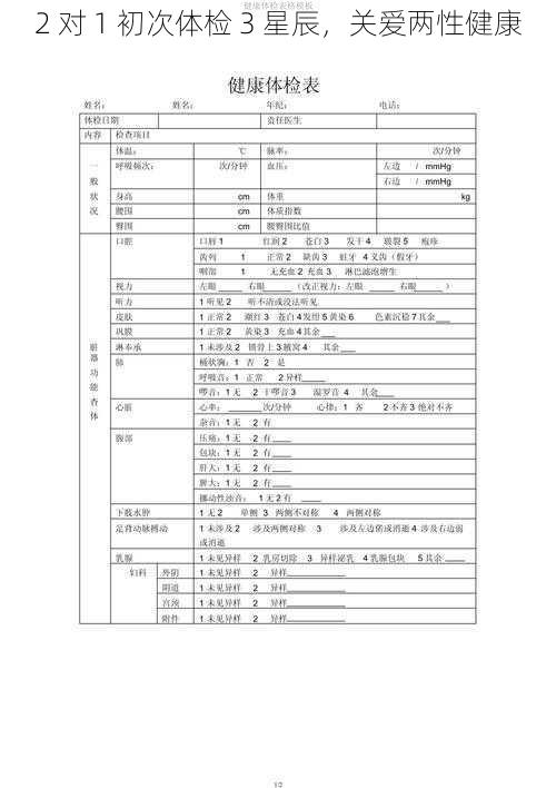 2 对 1 初次体检 3 星辰，关爱两性健康