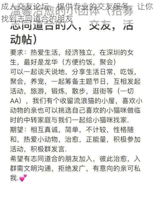 成人交友论坛，提供专业的交友服务，让你找到志同道合的朋友