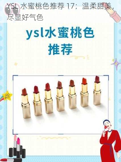 YSL 水蜜桃色推荐 17：温柔甜美，尽显好气色