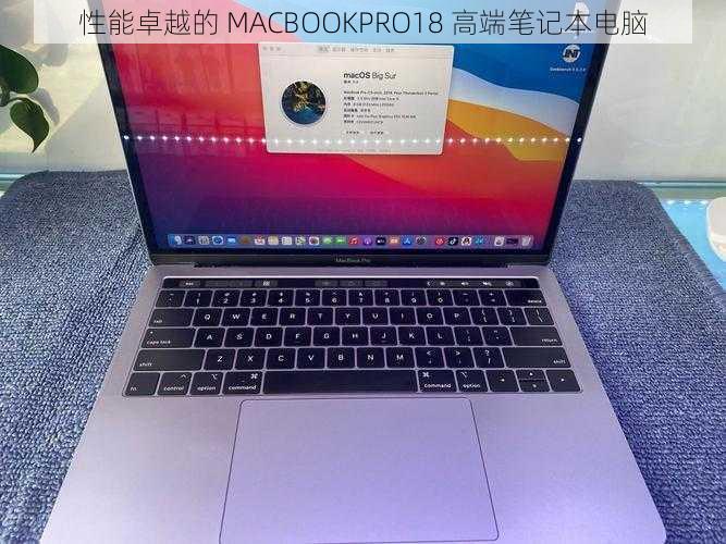 性能卓越的 MACBOOKPRO18 高端笔记本电脑