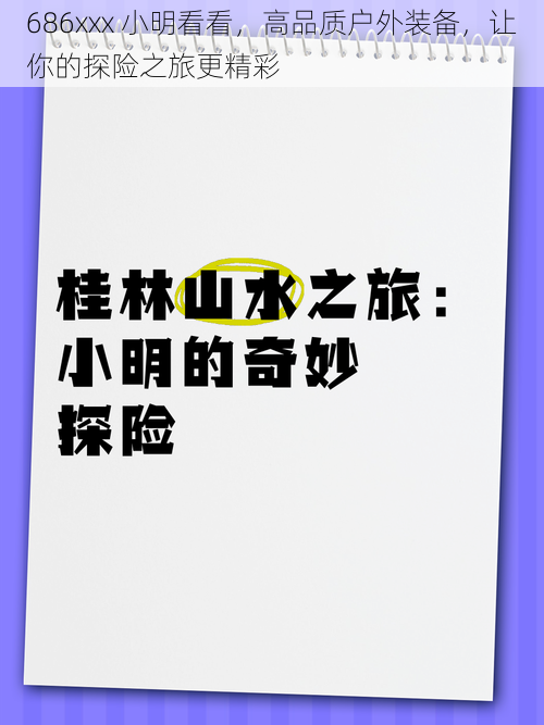 686xxx 小明看看，高品质户外装备，让你的探险之旅更精彩