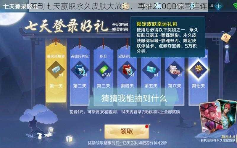 签到七天赢取永久皮肤大放送，再抽200QB惊喜连连