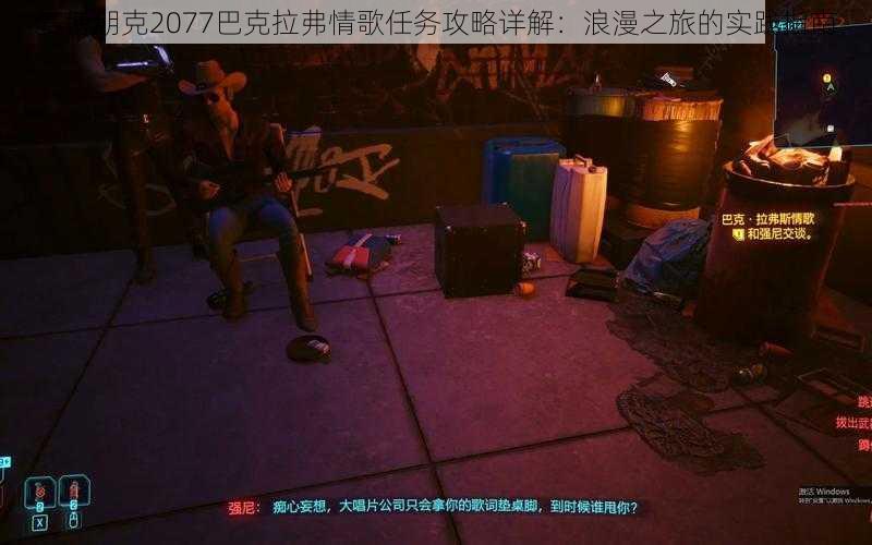 赛博朋克2077巴克拉弗情歌任务攻略详解：浪漫之旅的实践指南