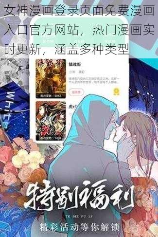 女神漫画登录页面免费漫画入口官方网站，热门漫画实时更新，涵盖多种类型