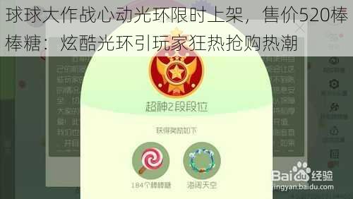 球球大作战心动光环限时上架，售价520棒棒糖：炫酷光环引玩家狂热抢购热潮