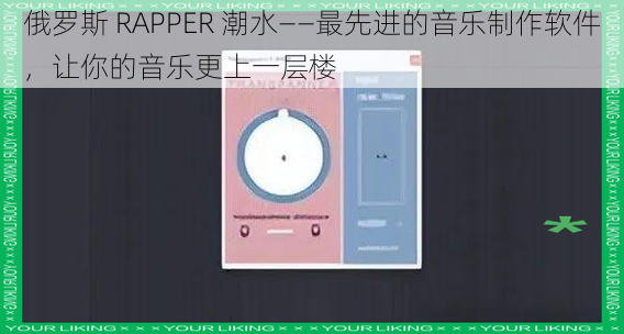 俄罗斯 RAPPER 潮水——最先进的音乐制作软件，让你的音乐更上一层楼