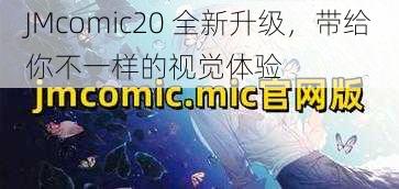 JMcomic20 全新升级，带给你不一样的视觉体验