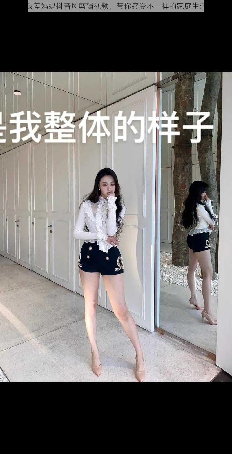 反差妈妈抖音风剪辑视频，带你感受不一样的家庭生活