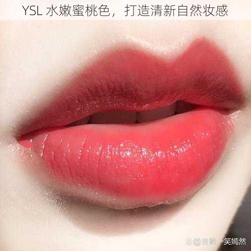 YSL 水嫩蜜桃色，打造清新自然妆感