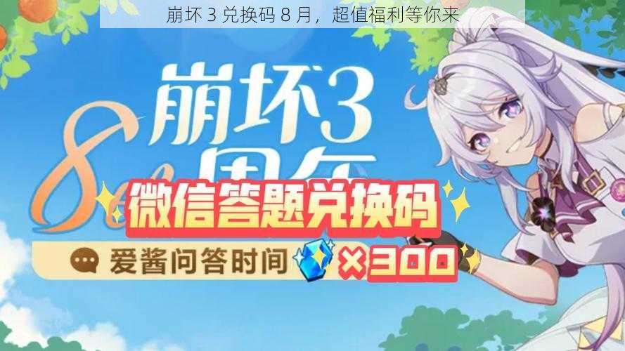 崩坏 3 兑换码 8 月，超值福利等你来