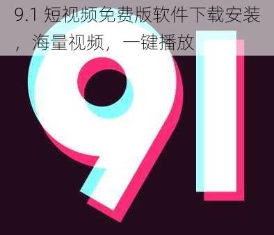 9.1 短视频免费版软件下载安装，海量视频，一键播放