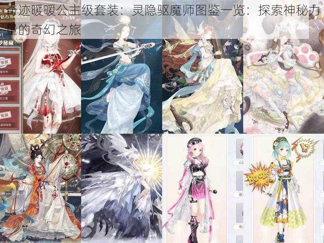 奇迹暖暖公主级套装：灵隐驱魔师图鉴一览：探索神秘力量的奇幻之旅