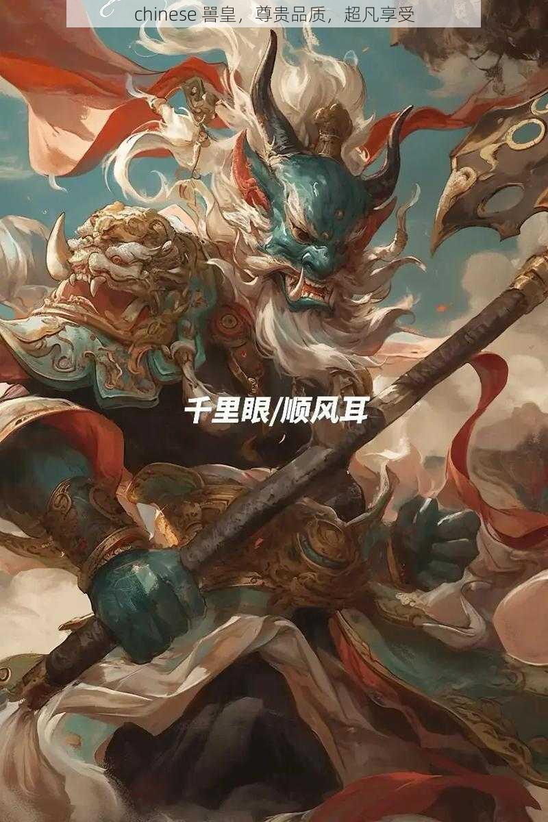 chinese 嘼皇，尊贵品质，超凡享受