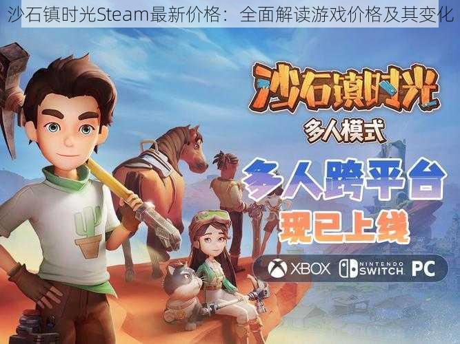 沙石镇时光Steam最新价格：全面解读游戏价格及其变化