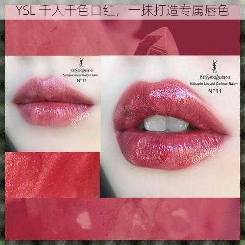 YSL 千人千色口红，一抹打造专属唇色